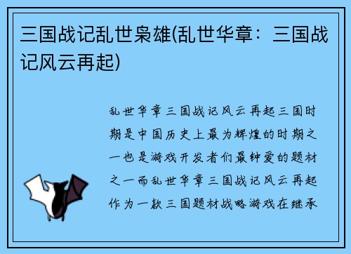 三国战记乱世枭雄(乱世华章：三国战记风云再起)