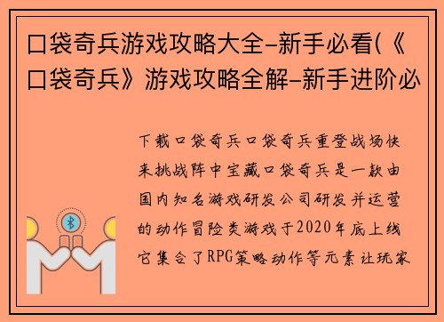 口袋奇兵游戏攻略大全-新手必看(《口袋奇兵》游戏攻略全解-新手进阶必读)