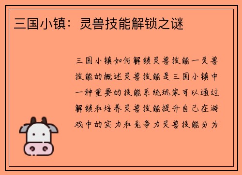 三国小镇：灵兽技能解锁之谜