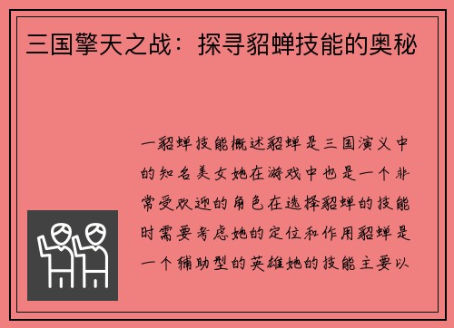 三国擎天之战：探寻貂蝉技能的奥秘
