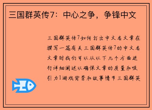 三国群英传7：中心之争，争锋中文
