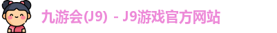九游会登录入口